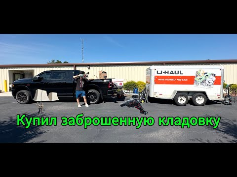 Видео: Купил заброшенный сторедж и побил все рекорды