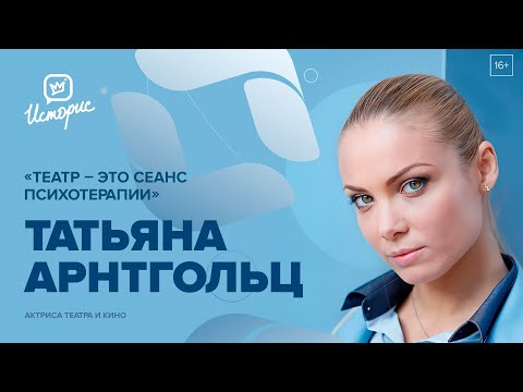 Видео: Татьяна Арнтгольц — о спектакле «Тихий Дон», цензуре и новом поколении