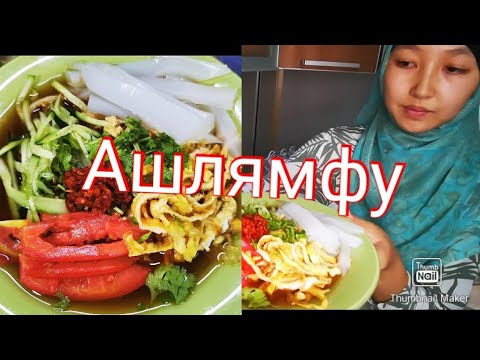 Видео: АШЛЯМФУ🍜🍜🍜 Ашлямфу. Как готовлю его Я 😊это ооочень вкусно 🤤