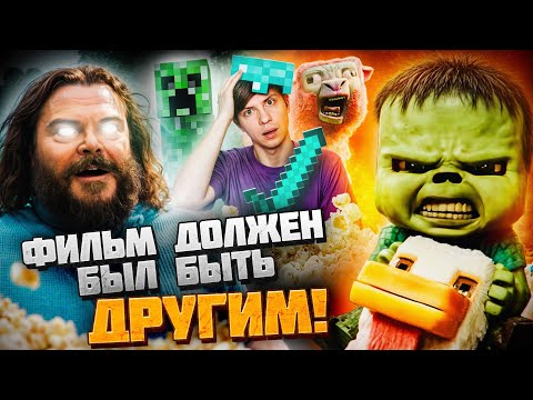 Видео: КАК «МАЙНКРАФТ» и КИНО по нему НАВСЕГДА ИЗМЕНИЛИ ИНТЕРНЕТ? (Скандалы и пересъёмки!)
