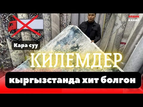 Видео: Кара суу базары килемдер