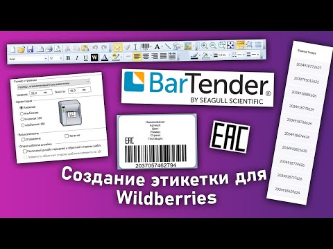 Видео: Создание шаблона этикеток для Wildberries. Печать термоэтикеток