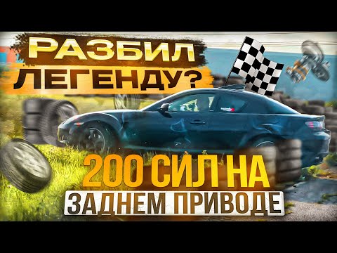 Видео: Вылетел с трассы. Mazda RX-8 не для дрифта ?!