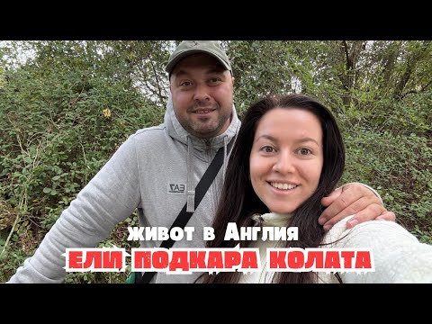 Видео: ЖИВОТ В АНГЛИЯ | ПОЧИВНИ ДНИ