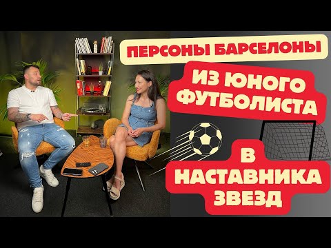 Видео: Путь от начинающей звезды футбола до футбольного агента прошел наш новый герой Михаил Юношев!