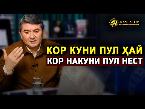 Видео: Пассивный доход чист? Чи хел пассивный доход созем? Саидмурод Давлатов 2025