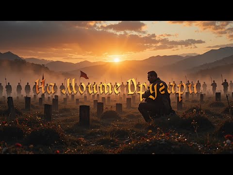 Видео: Стефан Стамболов - На моите другари