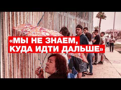 Видео: Америка закрыта? Что происходит у стены Трампа. Большой репортаж RFI