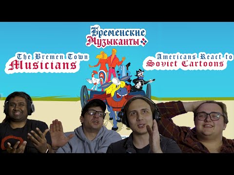Видео: Americans React To Soviet Cartoons | "The Bremen Town Musicians" (Бременские музыканты)