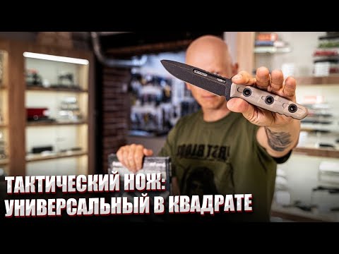 Видео: ТАКТИЧЕСКИЙ НОЖ: УНИВЕРСАЛЬНЫЙ В КВАДРАТЕ