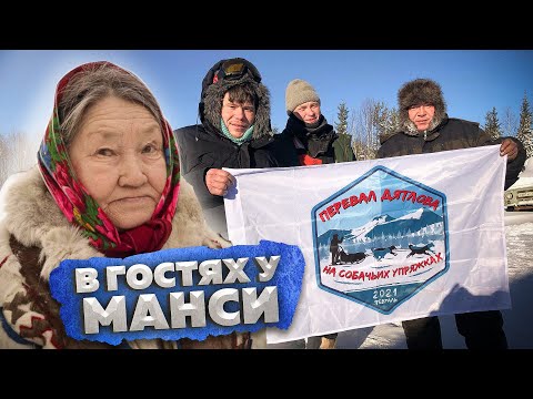 Видео: На пути к перевалу Дятлова \ В гостях у манси \ Пережидаем мороз \ Ушма \ Северный урал  #3