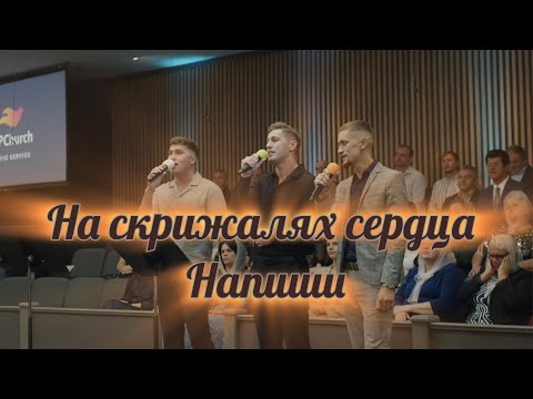 Видео: На скрижалях сердца напиши !!!