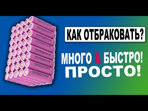 Видео: Мой метод быстрой отбраковки li ion аккумуляторов. Осторожно Варварский способ!