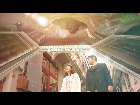 Видео: Сафие и Наджи - Любовь настала (Safiye ve Naci) #masumlarapartmanı