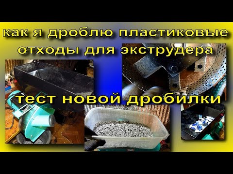 Видео: тест дробилки для пластика