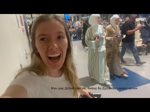 Видео: Haggling with taxi drivers at the Dushanbe Airport (салом душанбе!)