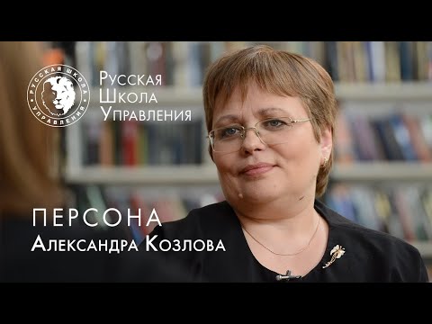 Видео: Коммуникации в управлении. Интервью с Александрой Козловой