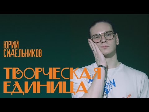 Видео: Юрий Сидельников — Творческая единица | Стендап 2025
