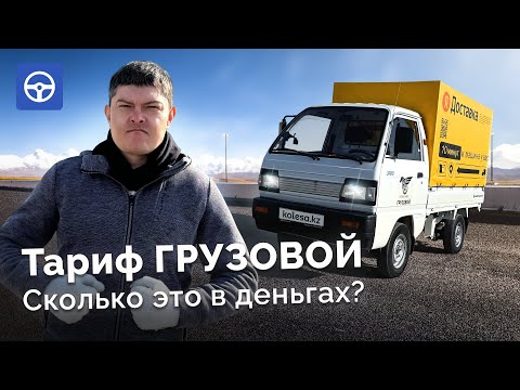 Видео: Тариф ГРУЗОВОЙ: денег БОЛЬШЕ, чем в КОМФОРТЕ? Таксуем на LABO / Драйвер на Kolesa.kz