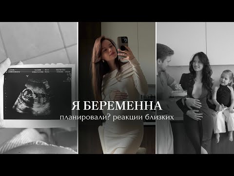 Видео: Я СНОВА БЕРЕМЕННА! Планировали?| Реакция мужа и близких|