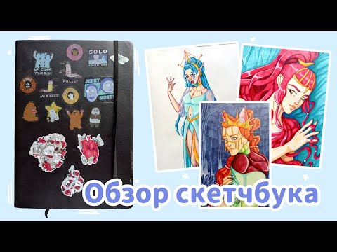 Видео: Обзор старого скетчбука (2022) || часть 2
