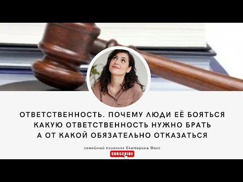 Видео: ПОЧЕМУ ЛЮДИ БОЯТСЯ ОТВЕТСТВЕННОСТИ/ КАКУЮ ОТВЕТСТВЕННОСТЬ НУЖНО ВЗЯТЬ НА СЕБЯ, А ОТ КАКОЙ ОТКАЗАТЬСЯ