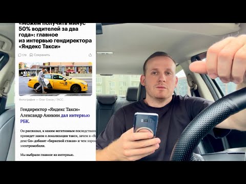 Видео: ЭТО КОНЕЦ? ИЗ ЗА НОВЫХ ИЗМЕНЕНИЙ ПРАВИЛ РАБОТЫ! ЯНДЕКС ТАКСИ ВОДИТЕЛИ МАССОВО НАЧНУТ УХОДИТЬ! ДО 50%