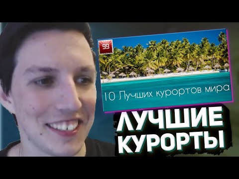 Видео: МАЗЕЛЛОВ СМОТРИТ: 10 лучших курортов мира.