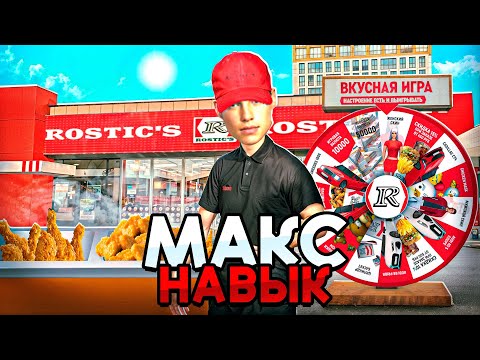 Видео: МАКС НАВЫК РАБОТЫ В РОСТИКС НА ГРАНД МОБАЙЛ - СКОЛЬКО МОЖНО ЗАРАБОТАТЬ В РОСТИКС НА GRAND MOBILE!?