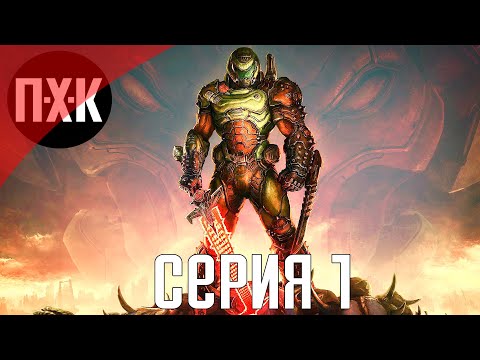 Видео: DOOM Eternal. Прохождение 1. Сложность "Кошмар / Nightmare".