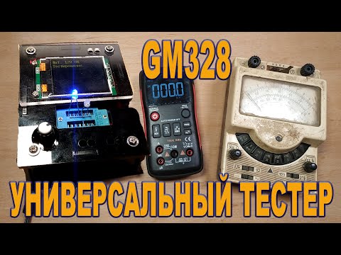 Видео: ⚡ ESR метр ⚡ универсальный тестер транзисторов GM328 DIY