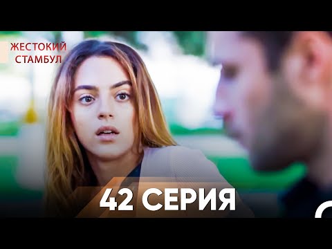 Видео: Жестокий Стамбул 42 серия