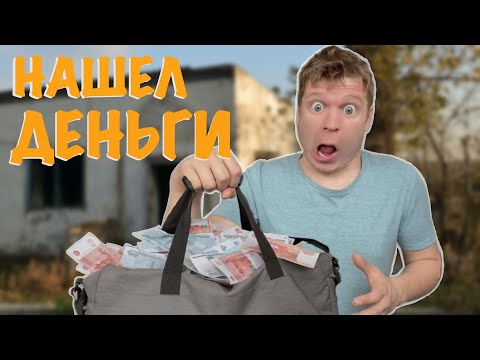 Видео: Малой нашел кучу ДЕНЕГ!