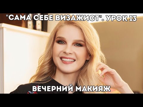 Видео: Вечерний макияж: как сделать самостоятельно? Урок 13. Онлайн-курс "Макияж для себя"