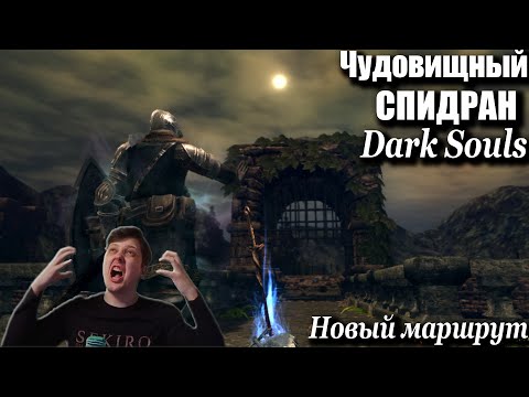 Видео: Тяжелейший спидран Dark Souls Prepare To Die Edition от catalystz.