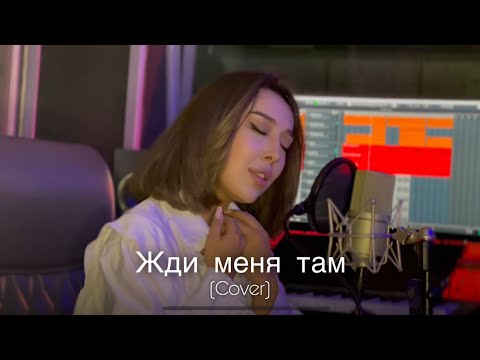 Видео: Dilnoz - Жди Меня Там (cover) | SEVAK