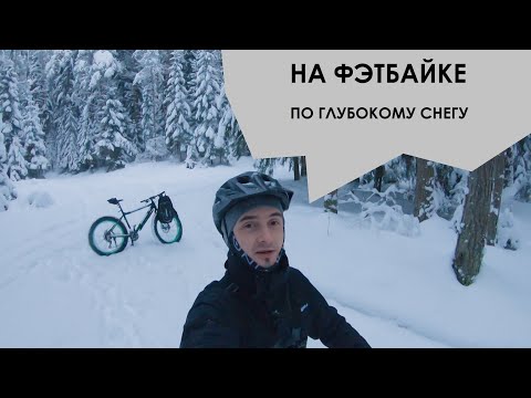 Видео: На фэтбайке по глубокому снегу