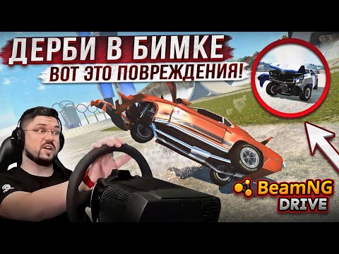 Видео: ВОТ ЭТО Я ПОНИМАЮ ПОВРЕЖДЕНИЯ! ДЕРБИ В BeamNG.drive