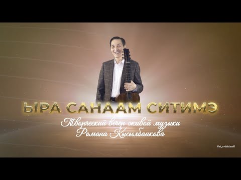 Видео: Юбилейный концерт 50 лет Романа Кысылбаикова