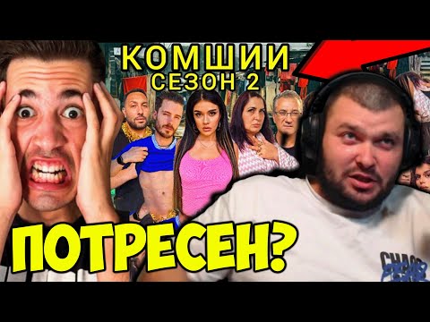 Видео: КРАЛСКИ Е ПОТРЕСЕН ОТ КОМШИИ?
