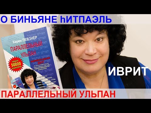 Видео: Керен Певзнер рассказывает о биньяне hИТПАЭЛЬ