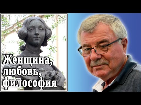 Видео: Женщина, любовь, философия. Огюст Конт. №30