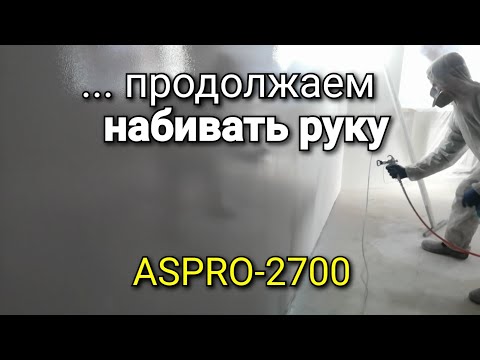 Видео: Продолжаем НАБИВАТЬ руку! Безвоздушное нанесение краски. ASPRO-2700.