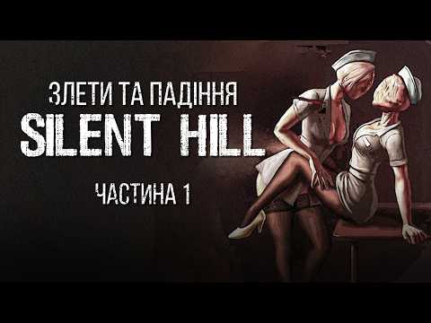 Видео: Плагіат Теж Працює | Історія Silent Hill Ч.1 (Розробка, сюжет, факти) | Документальний фільм