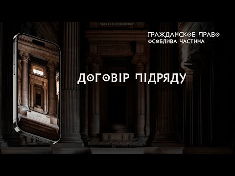 Видео: Договір підряду