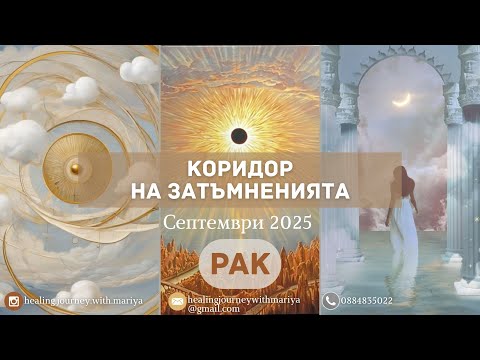 Видео: 🌖🌑🌔РАК | Коридор на Затъмненията Септември 2025 #таро #хороскоп #рак  #cancer