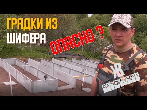 Видео: Высокие грядки из шифера ОПАСНЫ? Асбест и правда о нем. Расследование ЖКВ Саморучка