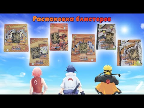 Видео: Распаковка всех блистеров #Наруто от kayou #unpacking #манаки #naruto #cards