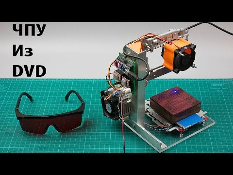 Видео: Самодельный чпу лазерный гравер из DVD приводов на Arduino