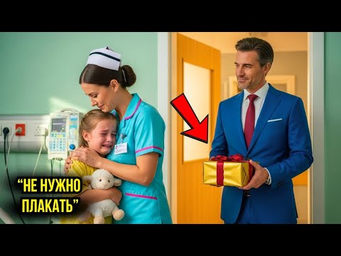 Видео: «Медсестра помогла плачущей девочке... Её отец, миллионер CEO, всё увидел!»